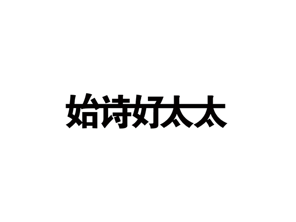 始詩好太太