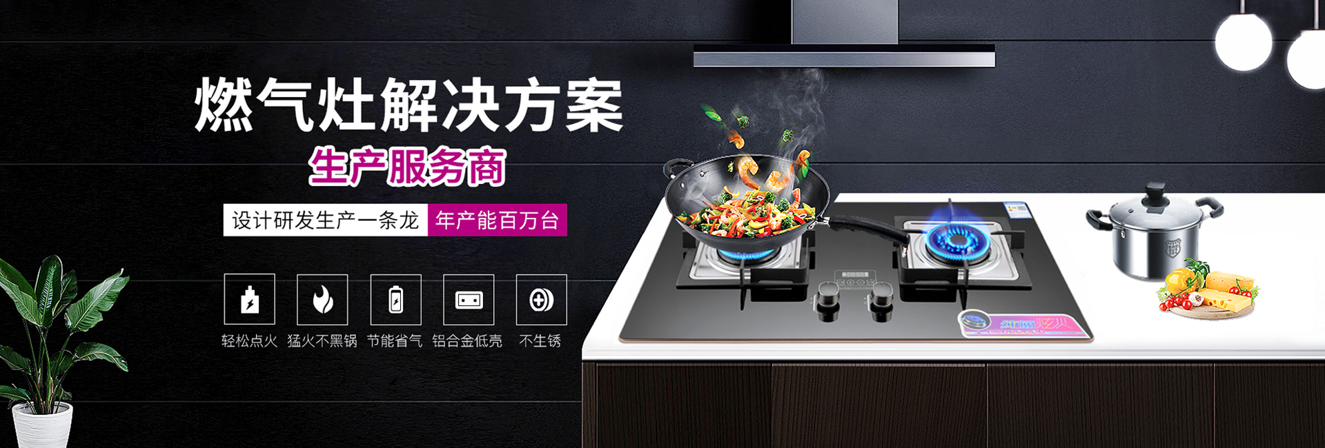燃氣灶解決方案生產服務商