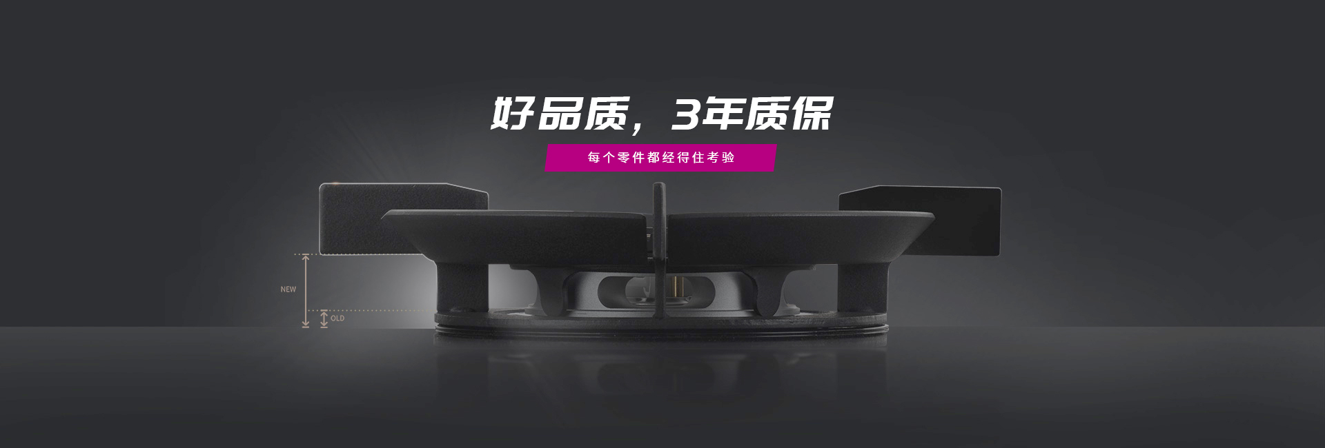 好品質，3年質保